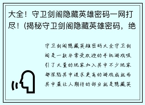 大全！守卫剑阁隐藏英雄密码一网打尽！(揭秘守卫剑阁隐藏英雄密码，绝不留死角！)