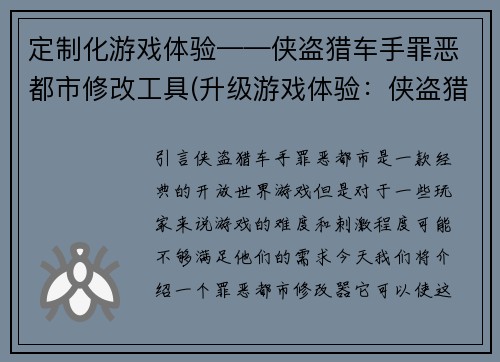 定制化游戏体验——侠盗猎车手罪恶都市修改工具(升级游戏体验：侠盗猎车手罪恶都市改变世界工具)