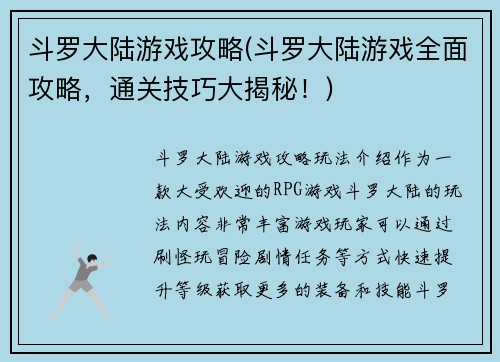 斗罗大陆游戏攻略(斗罗大陆游戏全面攻略，通关技巧大揭秘！)