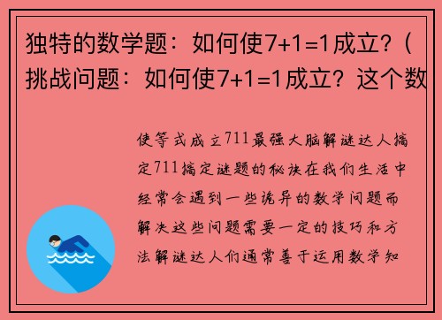 独特的数学题：如何使7+1=1成立？(挑战问题：如何使7+1=1成立？这个数学题的答案令人惊讶)