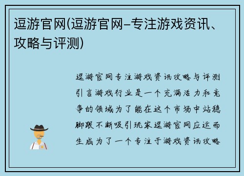 逗游官网(逗游官网-专注游戏资讯、攻略与评测)