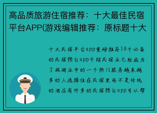 高品质旅游住宿推荐：十大最佳民宿平台APP(游戏编辑推荐：原标题十大最佳民宿平台APP，高品质旅游住宿续写)