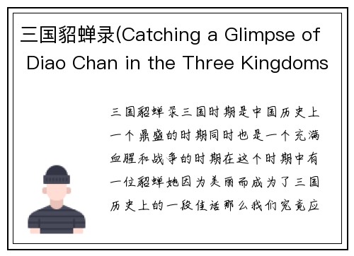 三国貂蝉录(Catching a Glimpse of Diao Chan in the Three Kingdoms)