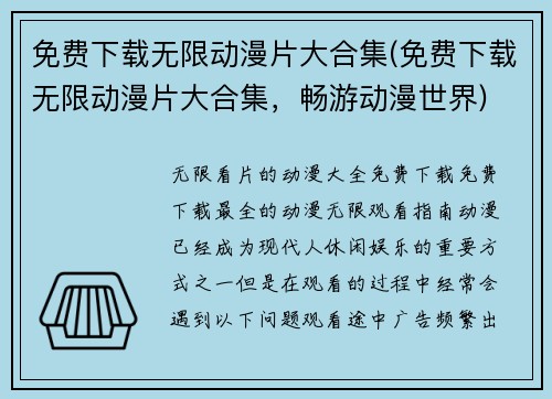 免费下载无限动漫片大合集(免费下载无限动漫片大合集，畅游动漫世界)