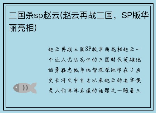 三国杀sp赵云(赵云再战三国，SP版华丽亮相)