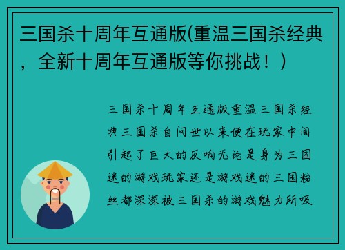 三国杀十周年互通版(重温三国杀经典，全新十周年互通版等你挑战！)