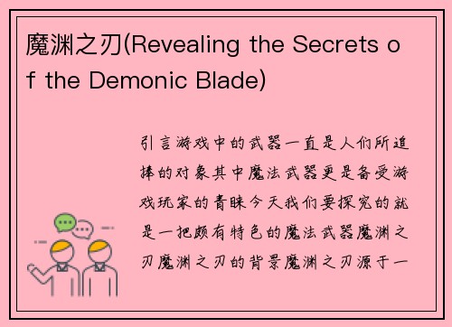 魔渊之刃(Revealing the Secrets of the Demonic Blade)