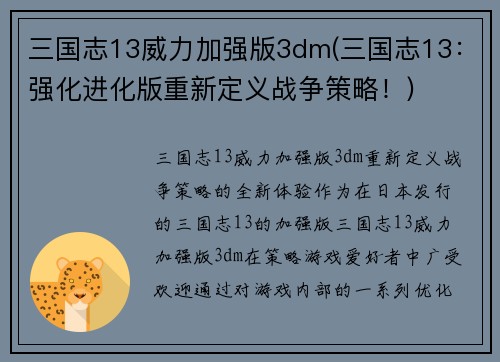 三国志13威力加强版3dm(三国志13：强化进化版重新定义战争策略！)