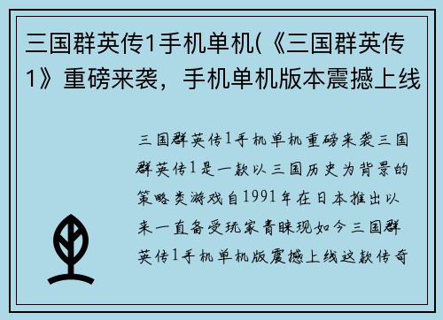 三国群英传1手机单机(《三国群英传1》重磅来袭，手机单机版本震撼上线！)