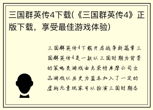 三国群英传4下载(《三国群英传4》正版下载，享受最佳游戏体验)