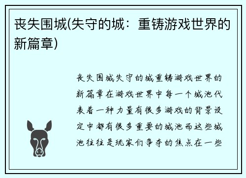 丧失围城(失守的城：重铸游戏世界的新篇章)