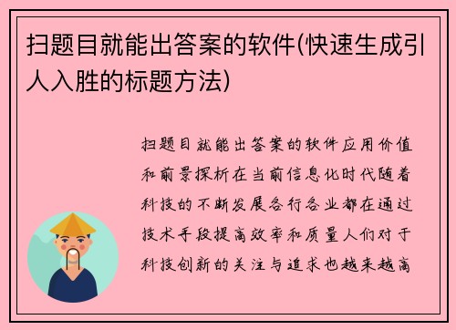 扫题目就能出答案的软件(快速生成引人入胜的标题方法)