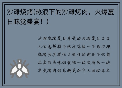 沙滩烧烤(热浪下的沙滩烤肉，火爆夏日味觉盛宴！)