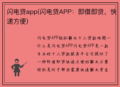 闪电贷app(闪电贷APP：即借即贷，快速方便)