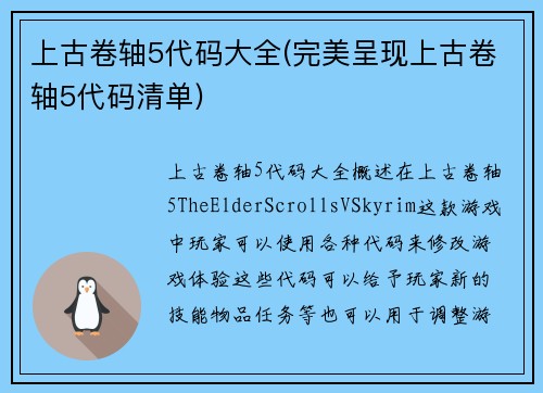 上古卷轴5代码大全(完美呈现上古卷轴5代码清单)