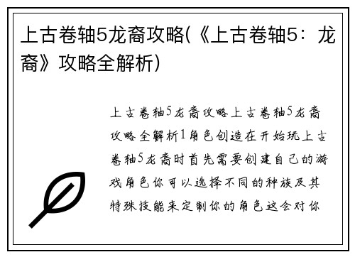 上古卷轴5龙裔攻略(《上古卷轴5：龙裔》攻略全解析)