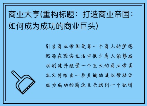 商业大亨(重构标题：打造商业帝国：如何成为成功的商业巨头)