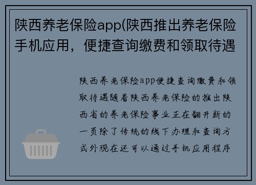 陕西养老保险app(陕西推出养老保险手机应用，便捷查询缴费和领取待遇)