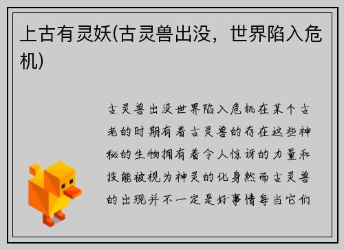 上古有灵妖(古灵兽出没，世界陷入危机)