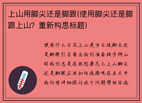 上山用脚尖还是脚跟(使用脚尖还是脚跟上山？重新构思标题)