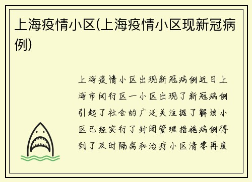 上海疫情小区(上海疫情小区现新冠病例)