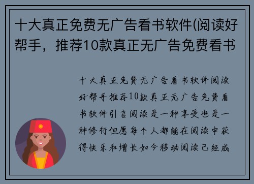 十大真正免费无广告看书软件(阅读好帮手，推荐10款真正无广告免费看书软件！)