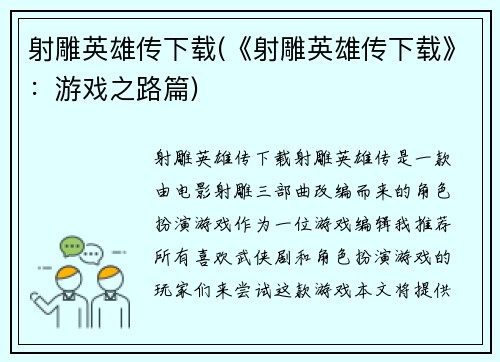 射雕英雄传下载(《射雕英雄传下载》：游戏之路篇)