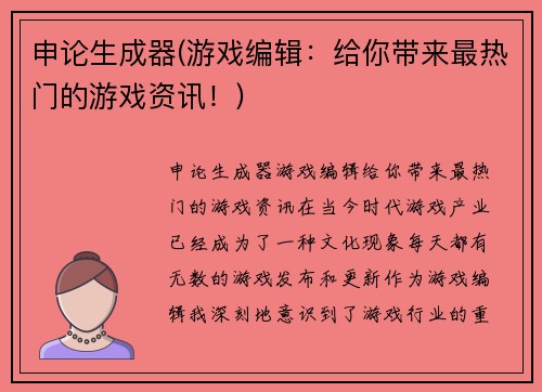 申论生成器(游戏编辑：给你带来最热门的游戏资讯！)