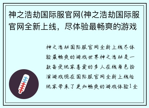 神之浩劫国际服官网(神之浩劫国际服官网全新上线，尽体验最畅爽的游戏世界！)