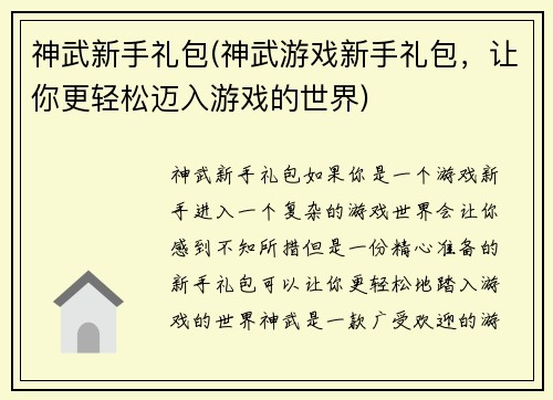 神武新手礼包(神武游戏新手礼包，让你更轻松迈入游戏的世界)