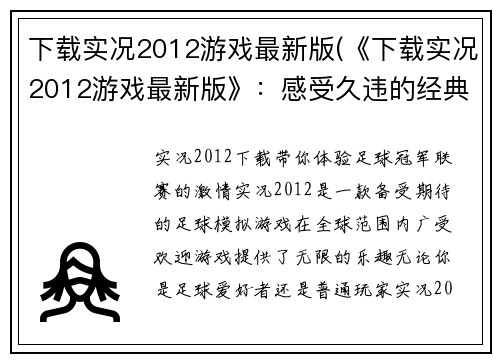 下载实况2012游戏最新版(《下载实况2012游戏最新版》：感受久违的经典足球玩法)