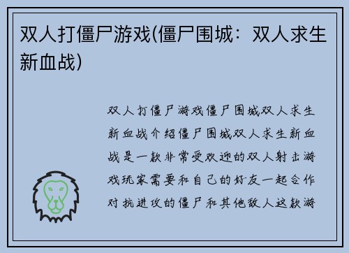 双人打僵尸游戏(僵尸围城：双人求生新血战)