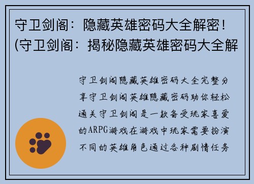 守卫剑阁：隐藏英雄密码大全解密！(守卫剑阁：揭秘隐藏英雄密码大全解密绝招！)