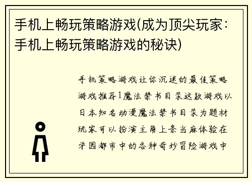 手机上畅玩策略游戏(成为顶尖玩家：手机上畅玩策略游戏的秘诀)