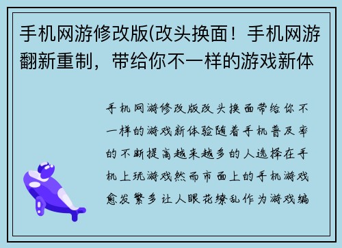 手机网游修改版(改头换面！手机网游翻新重制，带给你不一样的游戏新体验)