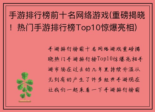 手游排行榜前十名网络游戏(重磅揭晓！热门手游排行榜Top10惊爆亮相)