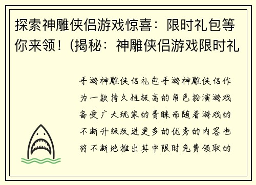 探索神雕侠侣游戏惊喜：限时礼包等你来领！(揭秘：神雕侠侣游戏限时礼包免费领取！)