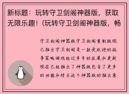 新标题：玩转守卫剑阁神器版，获取无限乐趣！(玩转守卫剑阁神器版，畅享无限游戏乐趣！)