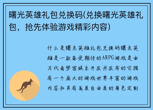 曙光英雄礼包兑换码(兑换曙光英雄礼包，抢先体验游戏精彩内容)